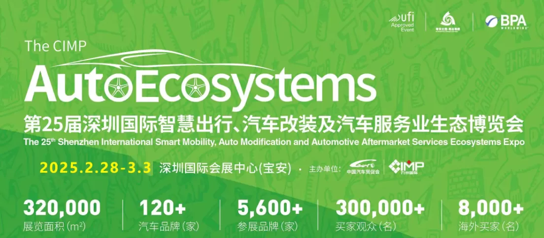 第25届深圳国际智慧出行、汽车