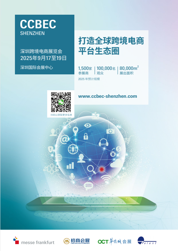 深圳（法兰克福）跨境电商展览会