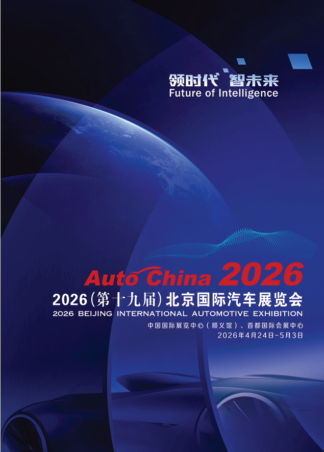 2026（第十九届）北京国际汽