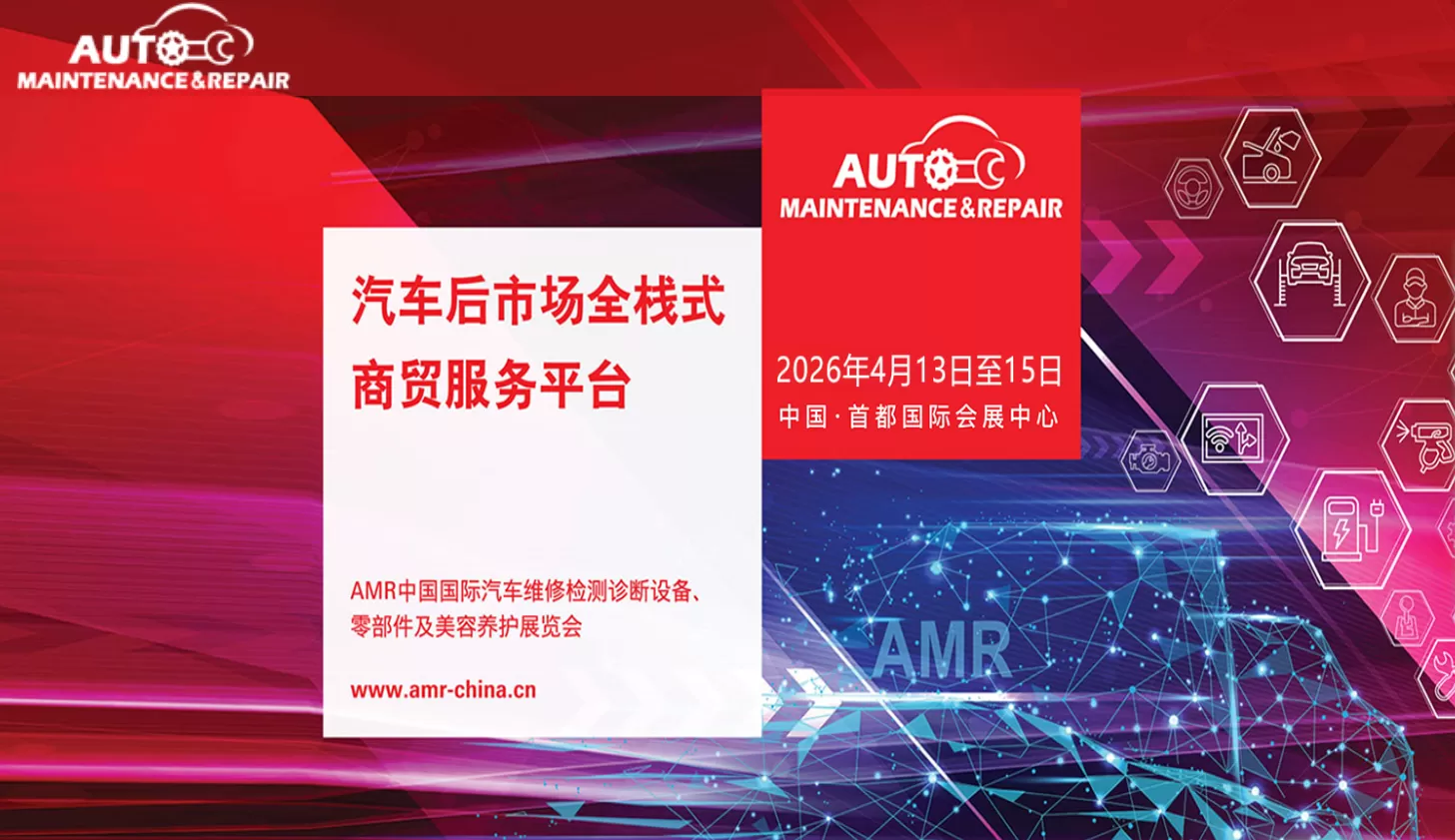 AMR中国国际汽车维修检测诊断