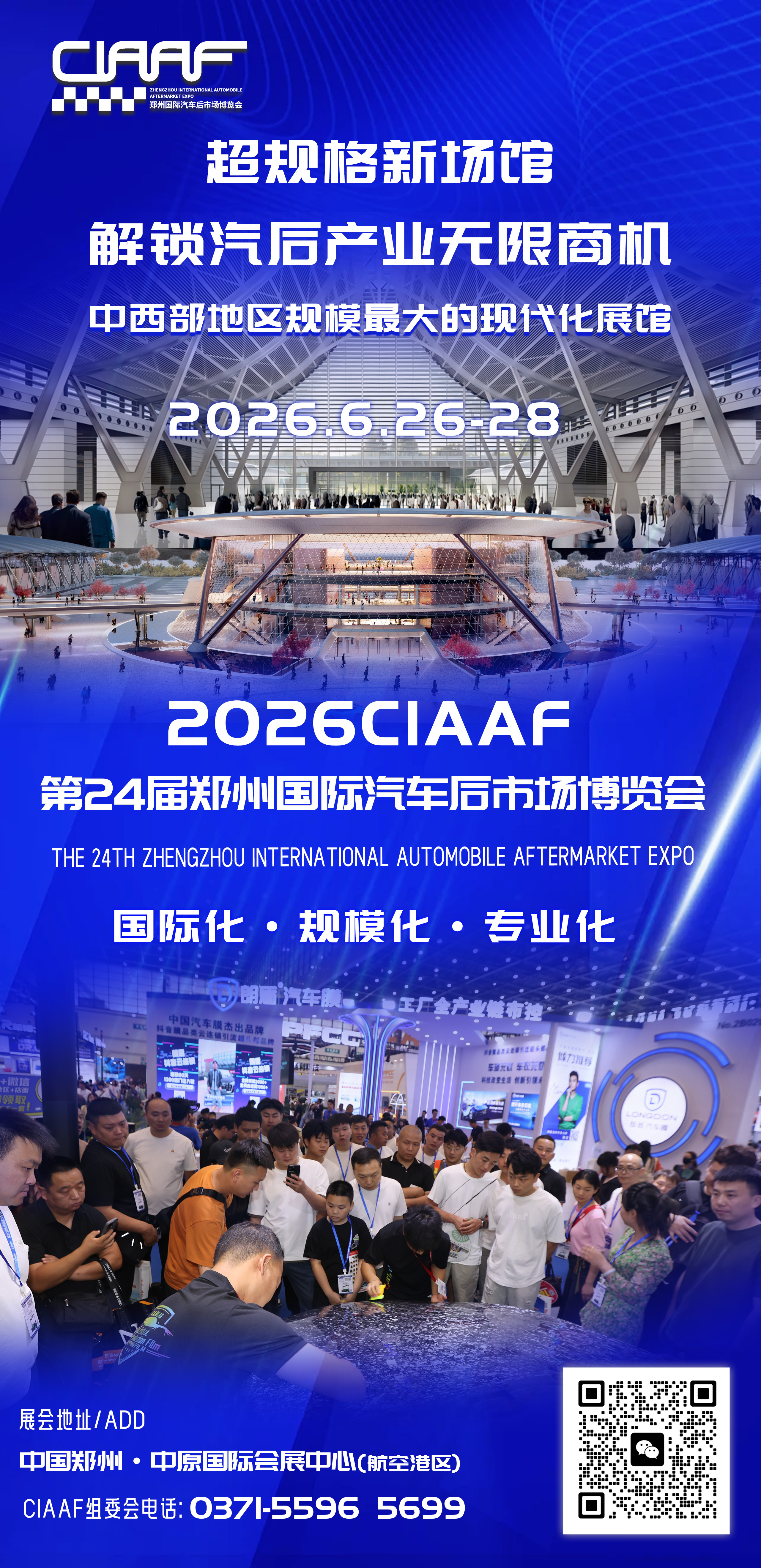 中国（郑州）国际汽车后市场博览
